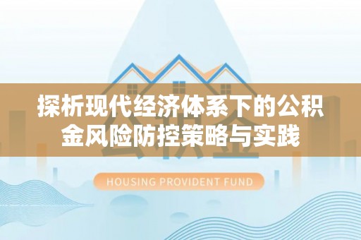 临西探析现代经济体系下的公积金风险防控策略与实践