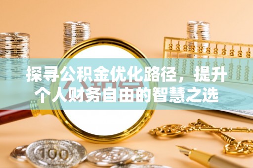 临西探寻公积金优化路径，提升个人财务自由的智慧之选