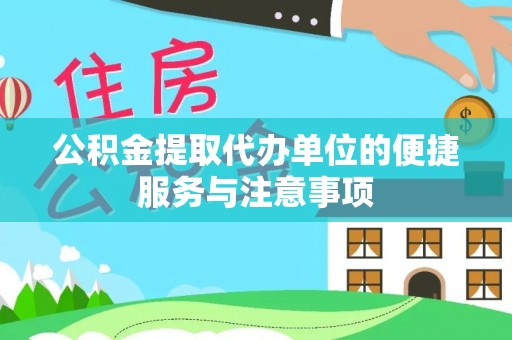 临西公积金提取代办单位的便捷服务与注意事项