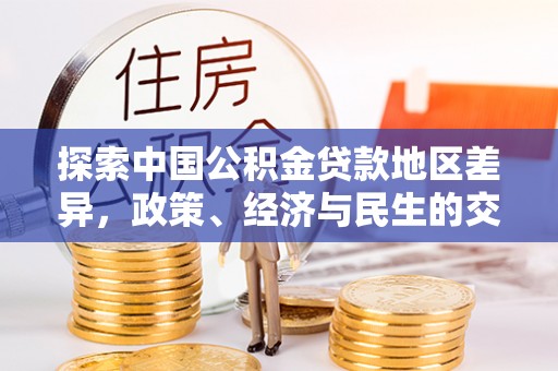 临西探索中国公积金贷款地区差异，政策、经济与民生的交织影响