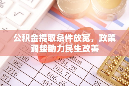 临西公积金提取条件放宽，政策调整助力民生改善