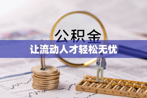 临西让流动人才轻松无忧