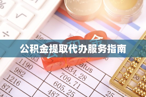 临西公积金提取代办服务指南
