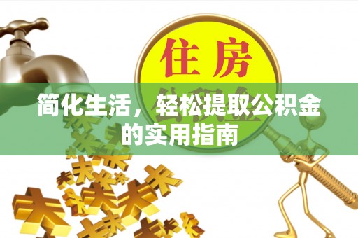 临西简化生活，轻松提取公积金的实用指南