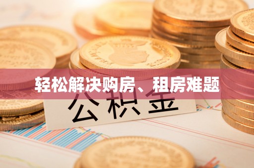 临西轻松解决购房、租房难题