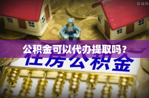 临西公积金可以代办提取吗？