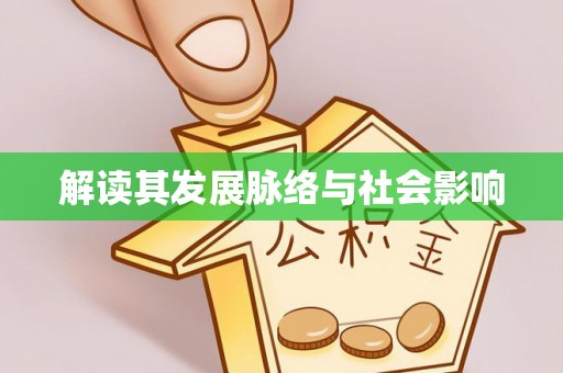临西解读其发展脉络与社会影响