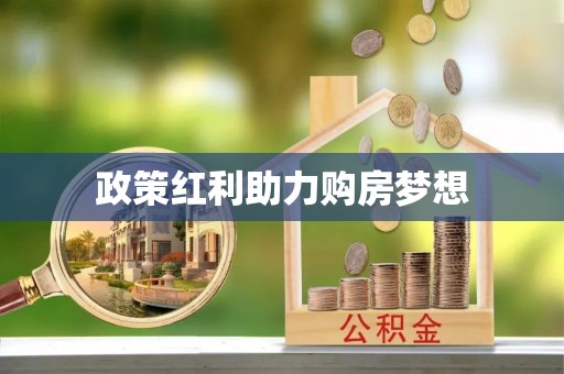 临西政策红利助力购房梦想