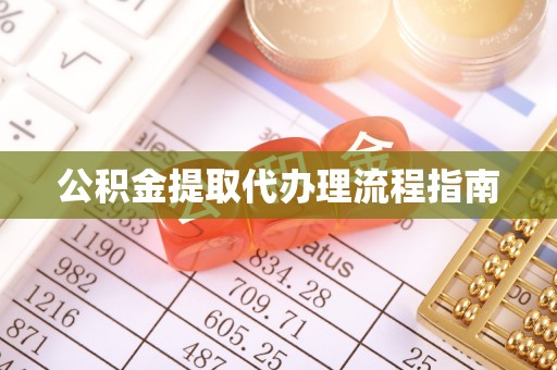 临西公积金提取代办理流程指南