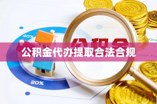 临西公积金代办提取合法合规