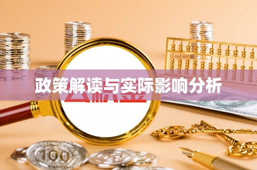 临西政策解读与实际影响分析