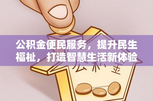 临西公积金便民服务，提升民生福祉，打造智慧生活新体验