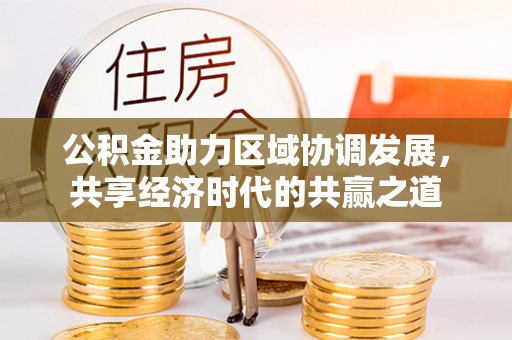 临西公积金助力区域协调发展，共享经济时代的共赢之道