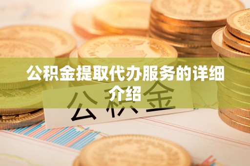 临西公积金提取代办服务的详细介绍