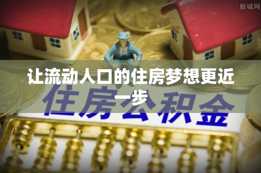 临西让流动人口的住房梦想更近一步