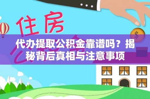 临西代办提取公积金靠谱吗？揭秘背后真相与注意事项