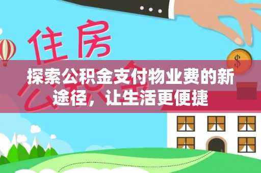 临西探索公积金支付物业费的新途径，让生活更便捷