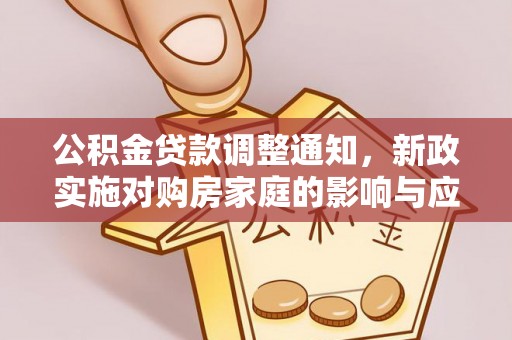 临西公积金贷款调整通知，新政实施对购房家庭的影响与应对策略