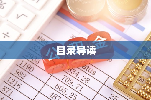 临西目录导读
