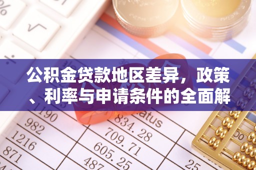 临西公积金贷款地区差异，政策、利率与申请条件的全面解析