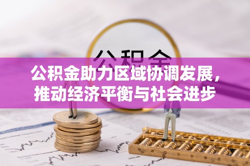 临西公积金助力区域协调发展，推动经济平衡与社会进步