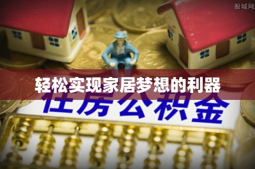 临西轻松实现家居梦想的利器