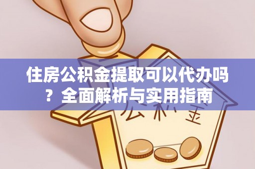 临西住房公积金提取可以代办吗？全面解析与实用指南