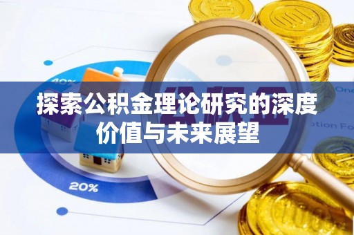 临西探索公积金理论研究的深度价值与未来展望