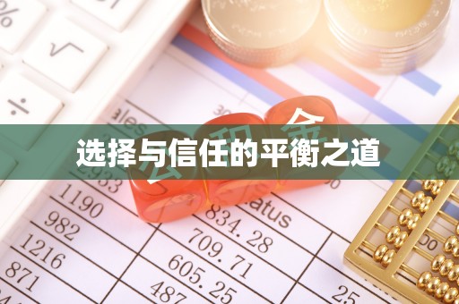 临西选择与信任的平衡之道