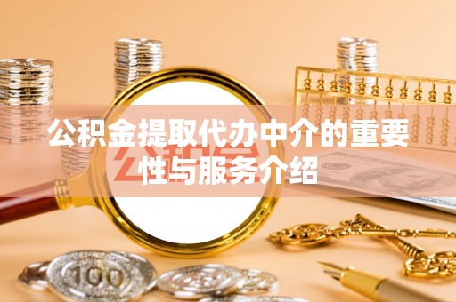 临西公积金提取代办中介的重要性与服务介绍