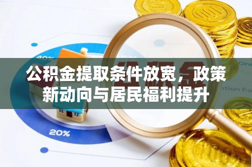 临西公积金提取条件放宽，政策新动向与居民福利提升