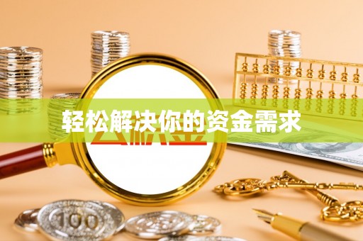临西轻松解决你的资金需求