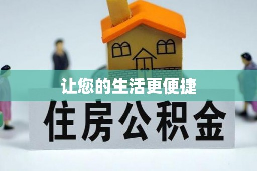 临西让您的生活更便捷