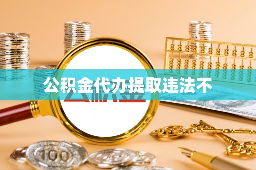 临西公积金代办提取违法不