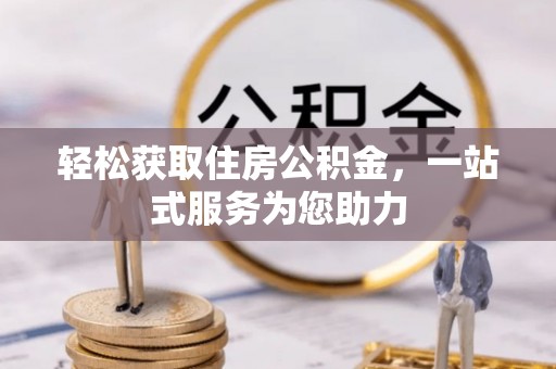 临西轻松获取住房公积金，一站式服务为您助力