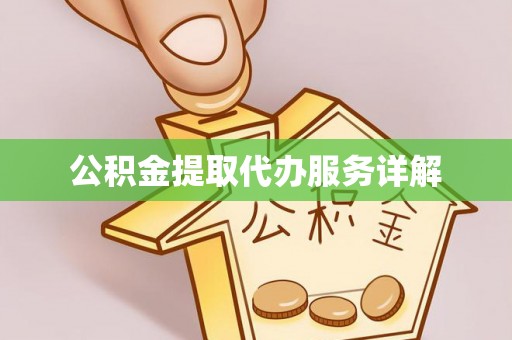 临西公积金提取代办服务详解