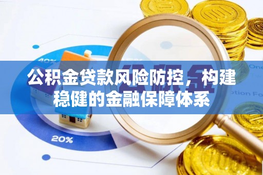 临西公积金贷款风险防控，构建稳健的金融保障体系