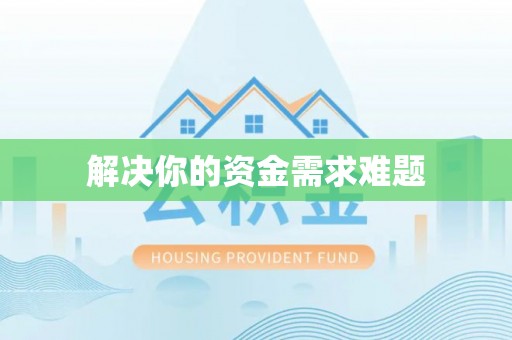 临西解决你的资金需求难题