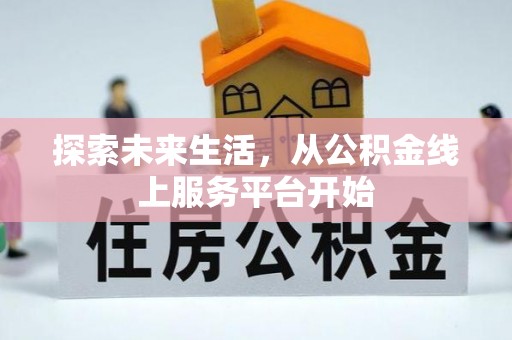 临西探索未来生活，从公积金线上服务平台开始