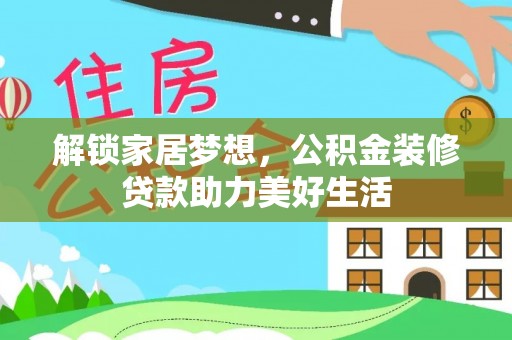 临西解锁家居梦想，公积金装修贷款助力美好生活