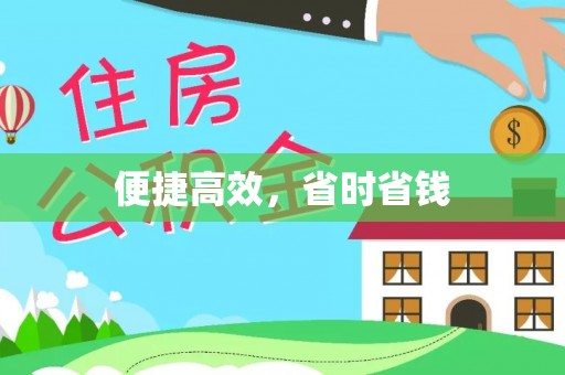临西便捷高效，省时省钱