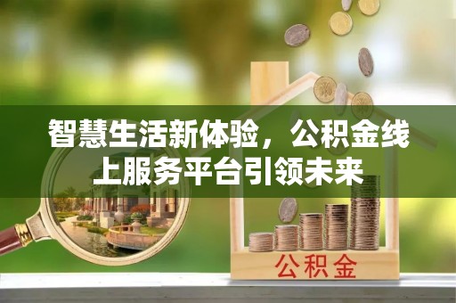 临西智慧生活新体验，公积金线上服务平台引领未来