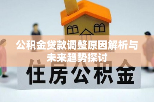 临西公积金贷款调整原因解析与未来趋势探讨