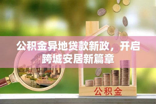 临西公积金异地贷款新政，开启跨城安居新篇章