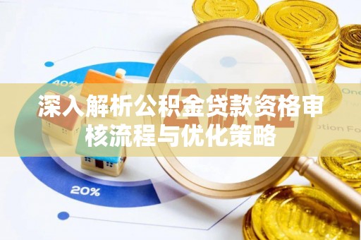 临西深入解析公积金贷款资格审核流程与优化策略
