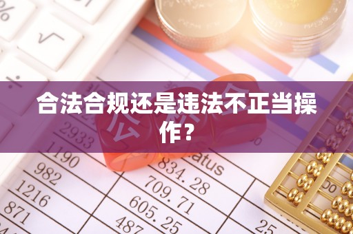 临西合法合规还是违法不正当操作？