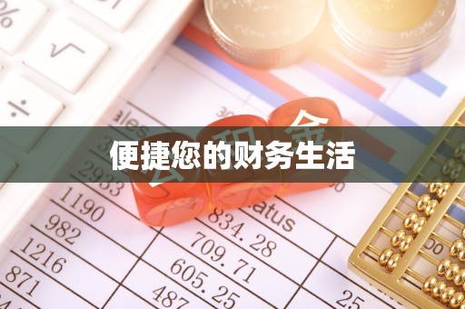临西便捷您的财务生活