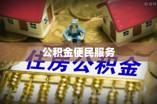 临西公积金便民服务