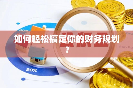 临西如何轻松搞定你的财务规划？