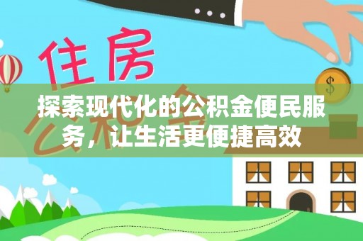 临西探索现代化的公积金便民服务，让生活更便捷高效
